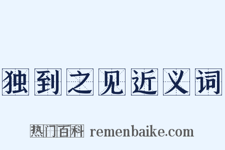 独到之见近义词是什么意思的图片